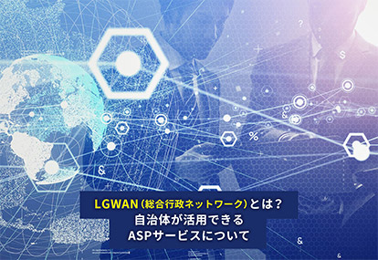 LGWAN（総合行政ネットワーク）とは？自治体が活用できるASPサービスについて